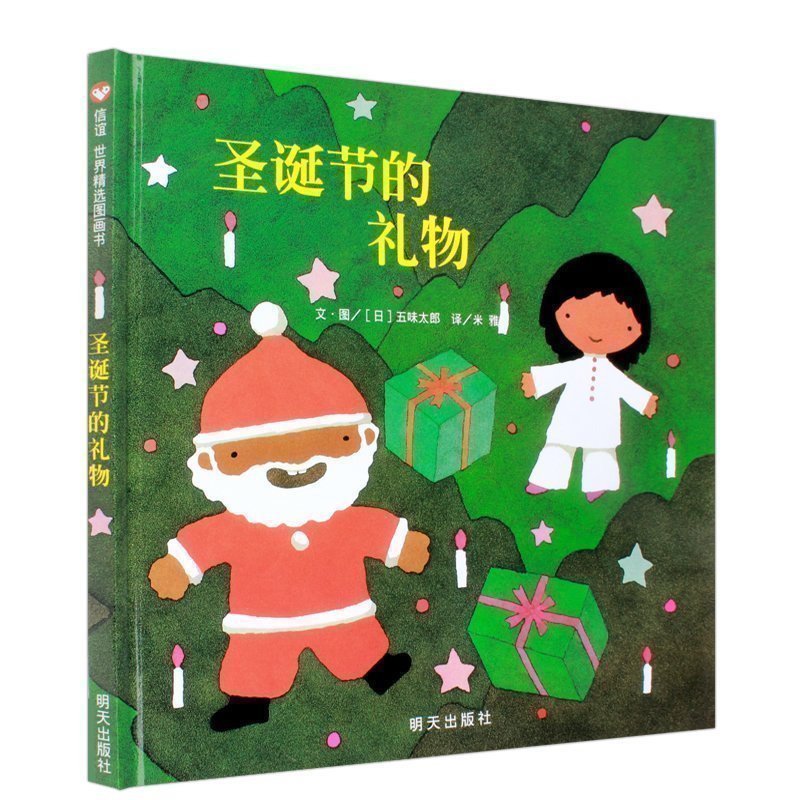 圣诞节的礼物 精装信谊绘本 五味太郎作品 少幼儿童宝宝睡前亲子情商成长早教启蒙绘本故事图画书籍0-1-2-3-4-5-6-8周岁幼儿园