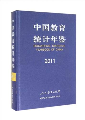 中国教育统计年鉴(2011)(精) 博库网