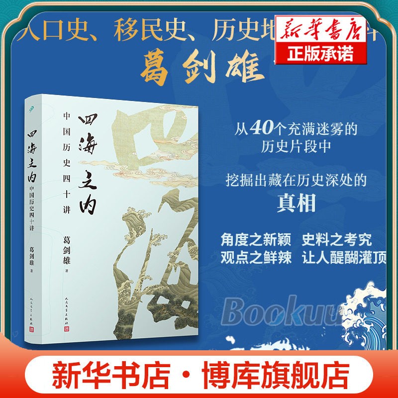 四海之内:中国历史四十讲 历史地理学泰斗葛剑雄力作 历史片断背后藏着怎样的真相走入历史细节 正版书籍 人民文学出版社 博库网