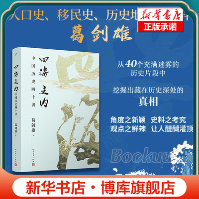 四海之内：中国历史四十讲 历史地理学泰斗葛剑雄力作 历史片断背后藏着怎样的真相走入历史细节 正版书籍 人民文学出版社 博库网