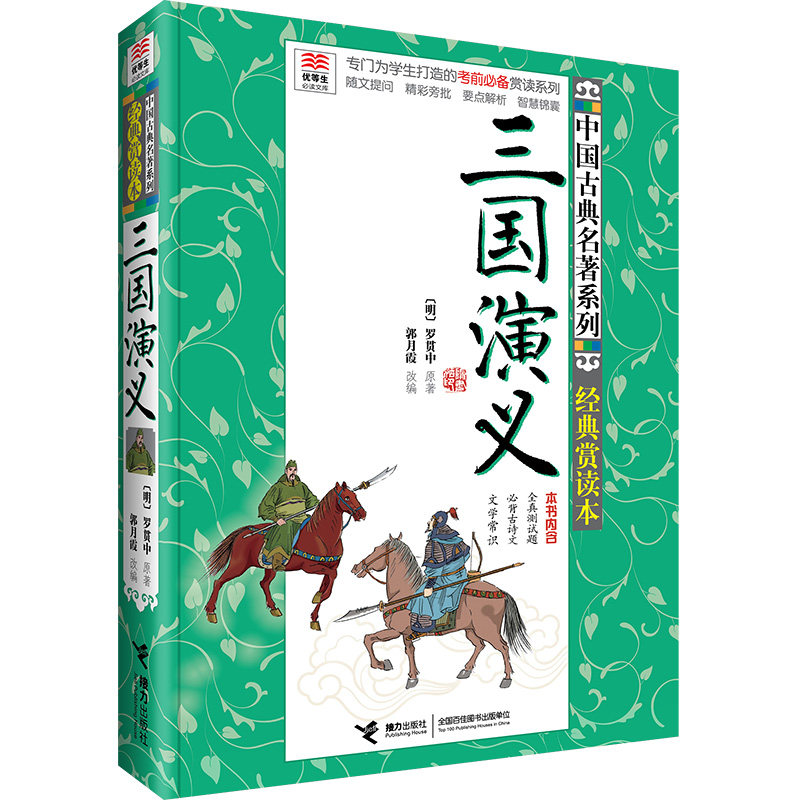 三国演义(经典赏读本)/中国古典名著系列/优等生文库 博库网