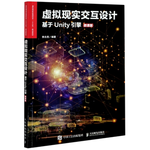 虚拟现实交互设计(基于Unity引擎微课版虚拟现实应用技术十三五规划教材)官方正版 博库网
