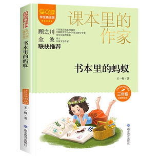 书本里的蚂蚁王一梅三年级课外书必读老师推荐课本里的作家适合小学生看的课外书同步语文教材配套阅读书籍儿童文学读物故事书