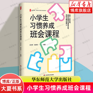 大夏书系·小学生习惯养成班会课程 刘令军 周师思 著 36堂班会课教案 全国中小学班主任培训用书 华东师范大学出版社 正版书籍