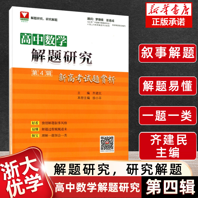 浙大优学 高中数学解题研究第4辑 新高考试题赏析 齐建民著高考数学 高考冲刺高考题分析函数与导数解析几何立体几何数列平面向量
