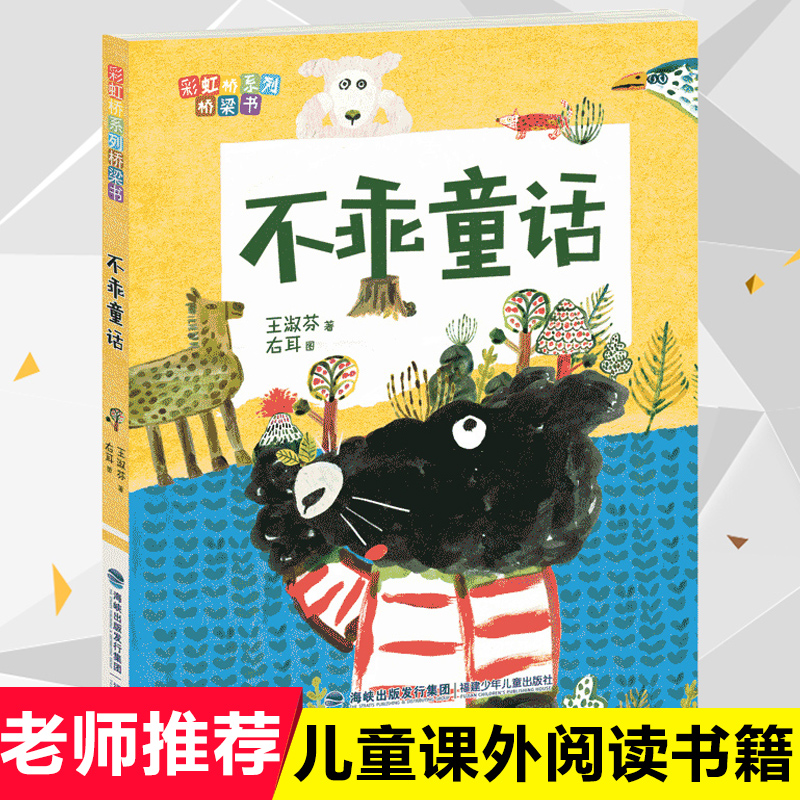 老师推荐不乖童话彩虹桥系列桥梁书1-3小学生一二三年级课外阅读经典必读书目6-8-9-10周岁儿童文学故事福建少儿出版社