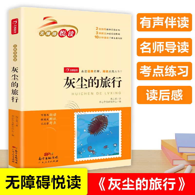 灰尘的旅行四年级下册阅读课外书高士其人教版快乐读书吧4年级下册必经典书目阅读细菌世界历险记正版博库网