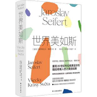 现货速发 世界美如斯 诺贝尔文学奖得主赛弗尔特散文回忆录 比肩茨威格《昨日的世界》 重现20世纪布拉格黄金岁月 杨乐云领衔献译