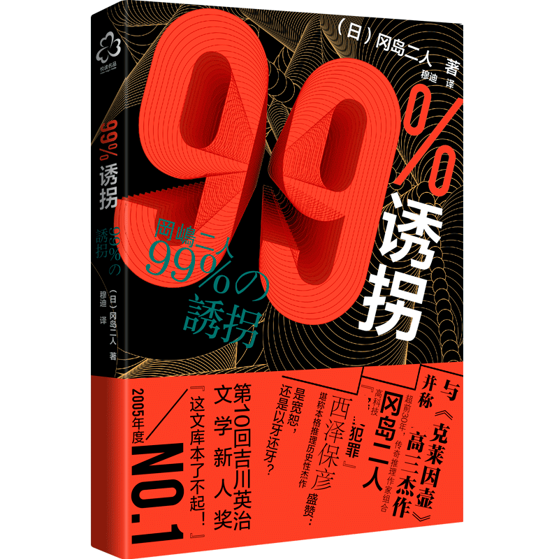 99%诱拐 冈岛二人 推理小说书籍 带我们走入冈岛二人这对传奇组合世界 青少年推理小说书籍日本推理小说作品书籍