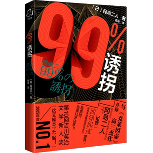 99%诱拐 冈岛二人 推理小说书籍 带我们走入冈岛二人这对传奇组合世界 青少年推理小说书籍日本推理小说作品书籍
