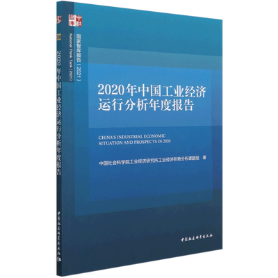 2020年中国工业经济运行分析年度报告(2021)/国家智库报告 博库网