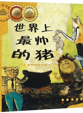 世界上最帅的猪(多种数数方法)/数学绘本 幼儿童启蒙认知早教故事图书籍老师 课外阅读教材3-4-5-6岁宝宝亲子读物幼儿园适读