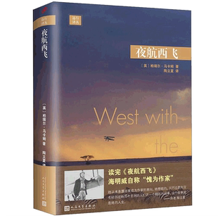 现货速发 夜航西飞陶立夏译 远行译丛 柏瑞尔马卡姆著 关于在东非独自飞行的回忆录 现当代文学散文随笔外国文学小说畅销书排行榜