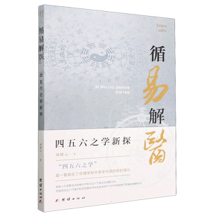 循易解医:四五六之学新探 周德元 将 学说和中医理论结合起来应 国学经典理论和方法的跨界和交叉应用的范本 中医理论书籍