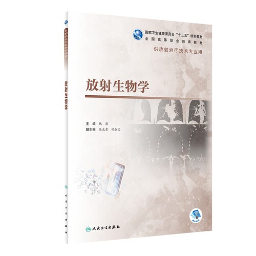 放射生物学（高职影像/配增值） 博库网