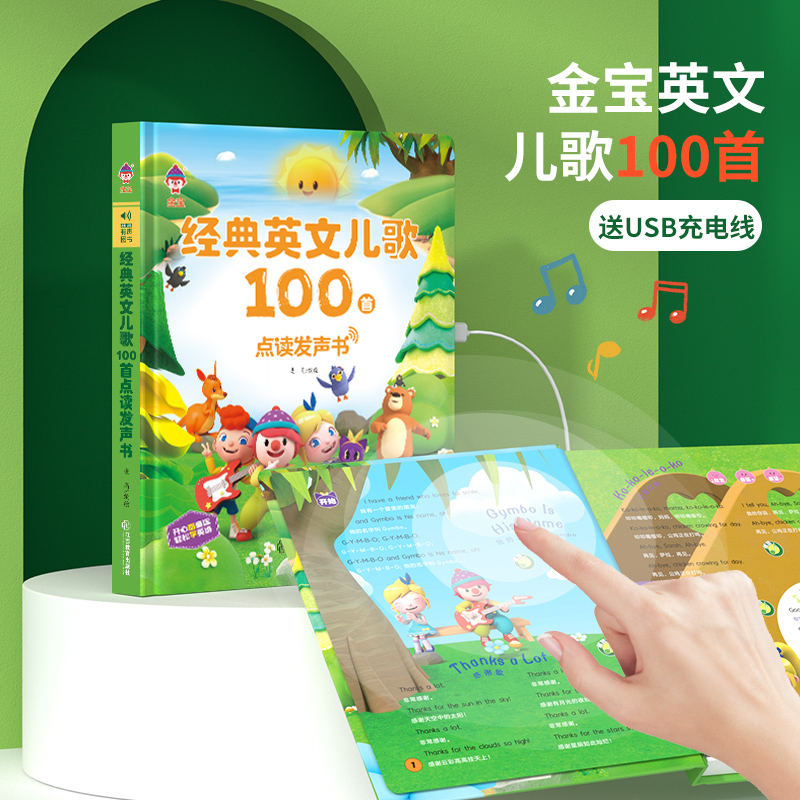 金宝经典英文儿歌100首点读发声书 3-6岁儿童幼儿英文启蒙发声书手指点读发声书儿童英语启蒙有声绘本幼儿2-3-4-6岁宝宝阅读书籍