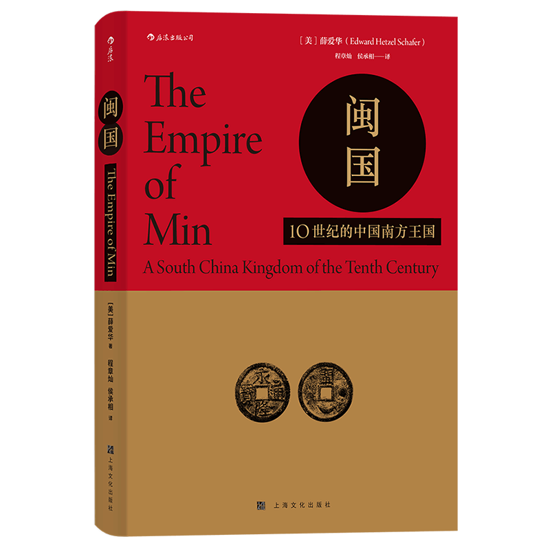 后浪汗青堂丛书035 闽国 10世纪的中国南方王国 精装  汉学名家薛爱华作品 填补闽国研究空白 五代十国史 中国古代史历史类书籍