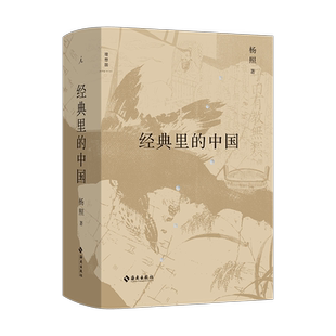 理想国】经典里的中国 全新修订版  杨照著 经典 导读 国学文化 老子 庄子 史记的读法 中国经典十种  中国民俗文化正版书籍博库网