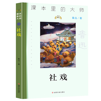 社戏/课本里的大师 儿童文学作品精选中国经典文学名著 三四五六年级中小学生课外阅读书籍10-11-12-15岁儿童读物