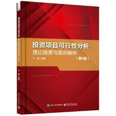 投资项目可行性分析——理论精要与案例解析(第4版) 博库网
