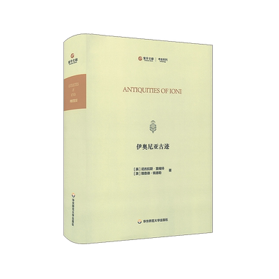 伊奥尼亚古迹（Antiquities of Ionia） 博库网