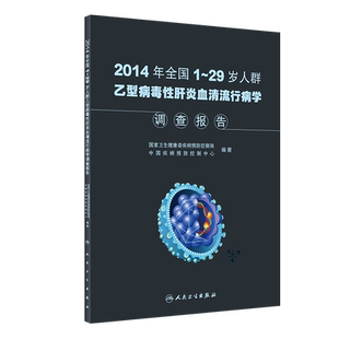 2014年全国1-29岁人群乙型病毒性肝炎血清流行病学调查报告 博库网
