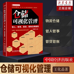 选购配送路线规划作业控制库存分析 仓储可视化管理 库存分析书籍 建立仓库设计物流装 管账日用细则 备 仓储制度规范 管人管事管货