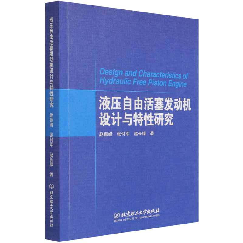 液压自由活塞发动机设计与特性研究 官方正版 博库网