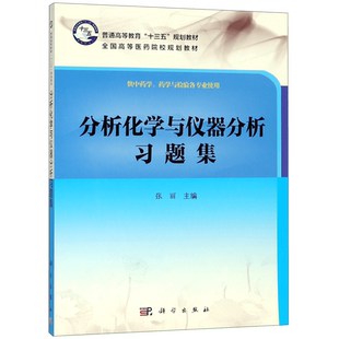 分析化学与仪器分析习题集(供中药学药学与检验各专业使用全国高等医药院校规划教材) 博库网