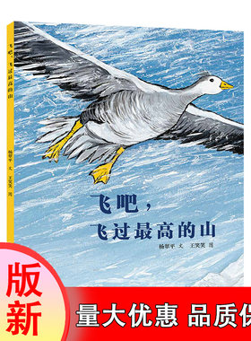飞吧飞过最高的山 博库网 儿童图画绘亲子阅读故事 7-8-9-10岁 小学生课外阅读书籍 看神秘的斑头雁，见证高原精灵飞越喜马拉雅
