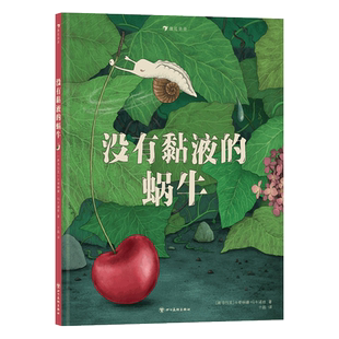 没有黏液的蜗牛 博库网