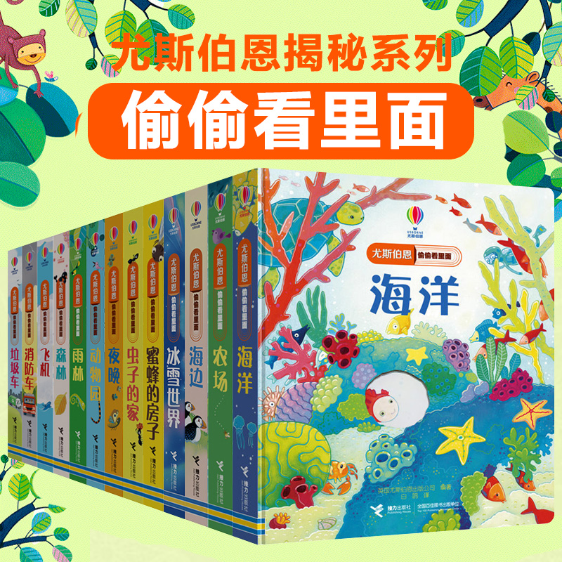 任选尤斯伯恩偷偷看里面系列19册动物的家绘本儿童洞洞书故事幼儿认知农场3D立体翻翻婴儿启蒙书籍0-1-2-3岁宝宝早教翻页书