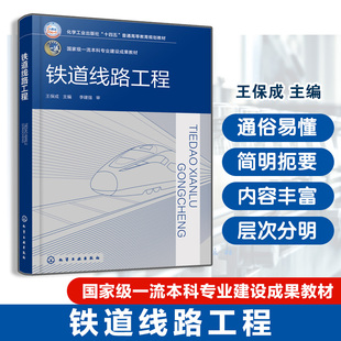 王保成 本科专业建设成果教材 配数字资源 铁路设计维护人员参考书 土木工程交通测绘采矿工程专业应用教材 铁路选线 铁道线路工程