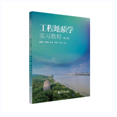 工程地质学实习教程（第2版） 博库网