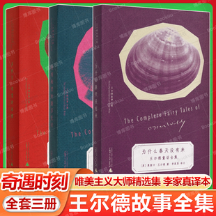 奇遇时刻 王尔德故事全集：多利安·格雷的画像+没有秘密的斯芬克司+为什么春天没有来（全三册）[英]奥斯卡·王尔德/著 贝贝特书