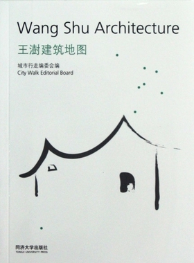 王澍建筑地图 城乡规划 新华书店 正版书籍