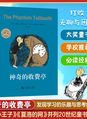 神奇的收费亭 2024版与小王子 夏洛的网并列20世纪童书 曹文轩 梅子涵 感动 少儿童童话奇特的想象力玩高明的文字游戏儿童文学故事