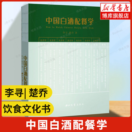 中国白酒配餐学 李寻 楚乔 著 西北大学出版社 白酒配餐基本原理 如何为酒选菜 白酒美食搭配基础理论 中国饮食文化书籍