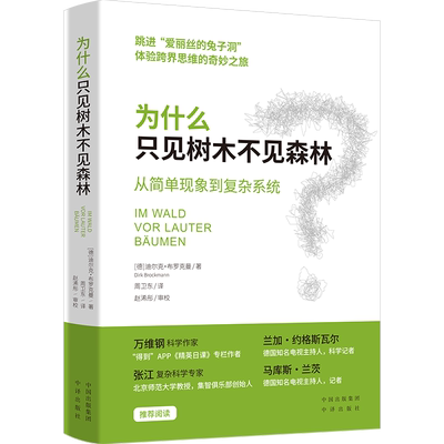 《为什么只见树木不见森林(精)》从简单现象到复杂系统 (德)迪尔克·布罗克曼著 实例和插图 揭开树木背后的森林 儿童文学课外阅读