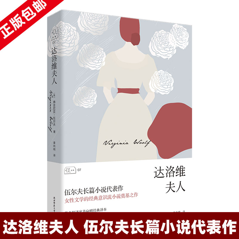 达洛维夫人 精装 伍尔夫长篇小书代表作 女性文学的经典 意识流小说的奠基之作外国小说原著正版畅销书籍排行榜