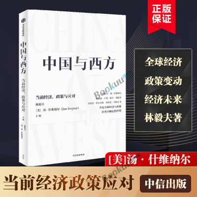 中国与西方 当前经济政策与应对  林毅夫 扬·什维纳尔著 共论 经济与政策 应对不确定的世界 世界秩 博库网