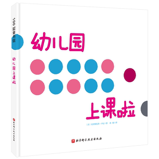 幼儿园上课啦 2-3-4-5-6周岁幼儿园宝宝早教启蒙绘本图画故事书籍神奇的点点描写了好玩的上课场景带孩子感受幼儿园课堂的欢乐氛围