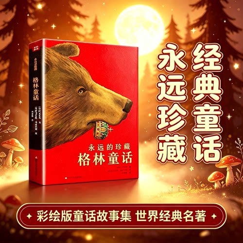 格林童话永远的珍藏 (德)格林兄弟童话故事集小学生课外阅读书籍世界经典儿童文学名著珍藏少儿读物青少年四川少年儿童出版社