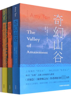 【谭恩美经典作品4册】喜福会+奇幻山谷+接骨师之女+往昔之始 美国华裔作家谭恩美代表作电影《喜福会》原著小说 外研社