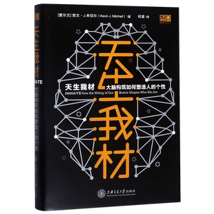 天生我材 大脑构筑如何塑造人的个性 精装 用脑科学重新认识你自己 揭秘复杂脑科学与我们每个人的关系 大脑 基因和我们个性的关系
