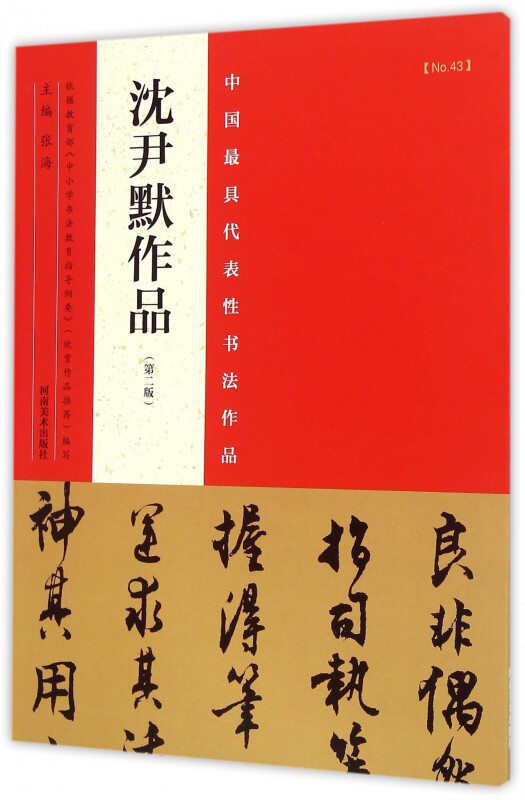 沈尹默作品(第2版)/中国最具代表性书法作品 博库网