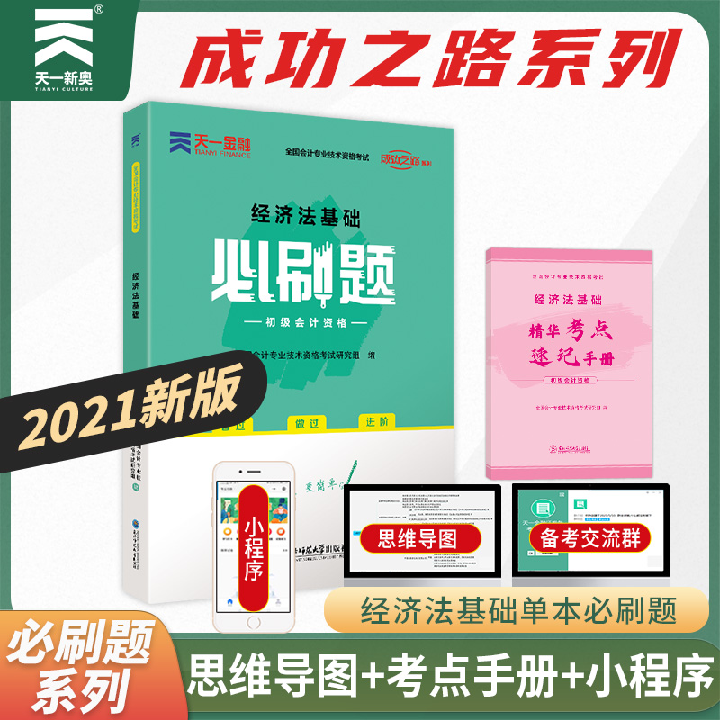 备考2023天一新版 经济法基础必刷题 2022年会计初级职称考试官方教材配套同步章节真题练习题试卷初会初级会计职称初级会计师2022 书籍/杂志/报纸 初级会计职称考试 原图主图