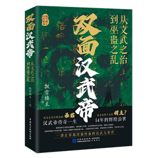 双面汉武帝:从文武之治到巫蛊之乱 飘雪楼主 不止军事、财政和外交 还有权力的争夺和人性的较量 中国民主法制出版社 官方正版书籍