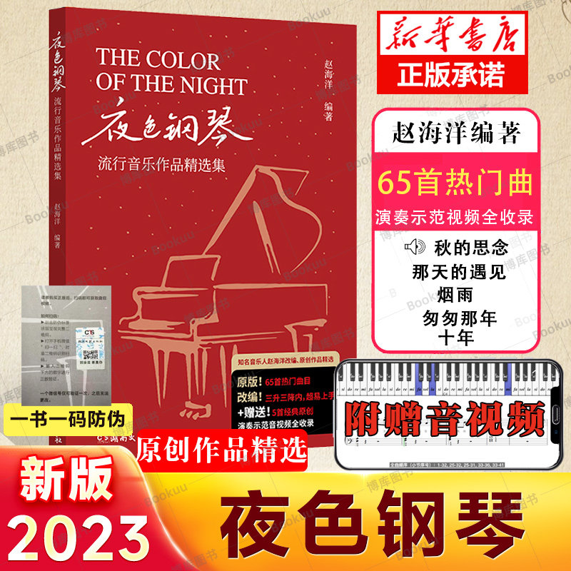 夜色钢琴:流行音乐作品精选集-软精装-大16-收录70首流行钢琴曲-车尔