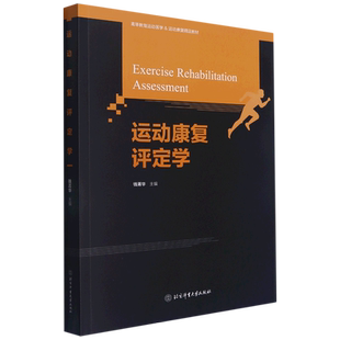 运动康复评定学(高等教育运动医学运动康复精品教材) 博库网